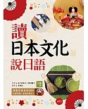 讀日本文化說日語【彩圖二版】（32K+1MP3）
