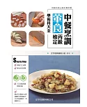 中餐烹調葷食丙級檢定學術科大全（3版）