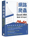 文科生也學得會的網路爬蟲：Excel VBA + Web Scraper