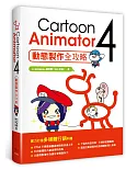 Cartoon Animator 4：動態製作全攻略