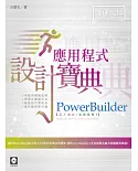 PowerBuilder 應用程式設計寶典