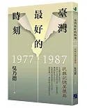 臺灣最好的時刻，1977-1987：民族記憶美麗島