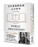 為什麼我們需要公共哲學：政治中的道德問題（新版）