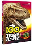 100恐龍(暢銷版)