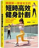 韓國第一健身女王的短時高效健身計劃：肌力訓練＋有氧鍛鍊，持續5天，降體脂．雕曲線超有感