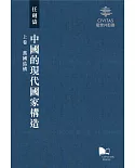 中國的現代國家構造（上卷、中卷、下卷）