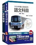 2020年臺北捷運[技術員](電機維修類)套書(贈公職英文單字[基礎篇])