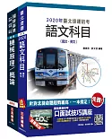 2020年臺北捷運[技術員](機械維修類)套書(贈公職英文單字[基礎篇])