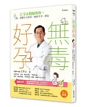 無毒好孕：江守山醫師教妳遠離生活毒素，健康受孕、養胎(二版)
