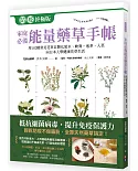 家庭必備能量藥草手帳：用102種常見花草自製化妝水、軟膏，泡茶、入菜，跟日本人學健康自然花草生活