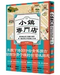 小鎮專門店：跟著旗山的27道職人風景，來一趟台灣古早味的紙上行旅