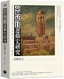臺灣抗日運動史研究（全新增補版）
