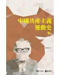 中國共產主義運動史(第十一冊〕