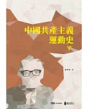 中國共產主義運動史(第十二冊〕