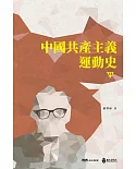 中國共產主義運動史(第十四冊〕