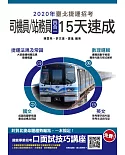 2020年臺北捷運［司機員／站務員］四合一15天速成（附讀書計畫表，一次上榜）（二版）