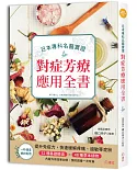 日本專科名醫實證對症芳療應用全書：提升免疫力，快速緩解疼痛、過敏等症狀，32種基礎精油×48種草本植物，內服外用效果加倍，預防調養一次改善