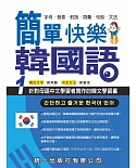 簡單快樂韓國語1 （第二版）(書附MP3)