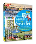 開始在瑞典自助旅行(最新版)