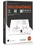 SOLIDWORKS工程圖培訓教材(2020繁體中文版)