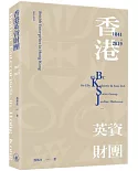 香港英資財團（1841-2019）