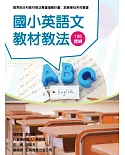 素養導向系列叢書：國小英語文教材教法