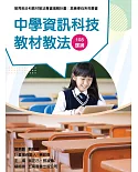 素養導向系列叢書：中學資訊科技教材教法