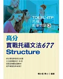 TOEFL-ITP高分實戰托福文法677