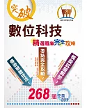2020年中華電信【數位科技】（重點精華收錄，精選題庫演練，快速掌握未來科技趨勢）(初版)