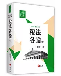 稅法各論(上)