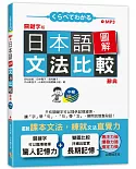 關鍵字版 日本語圖解文法比較辭典 中級N3：讓文法規則也能變成直覺（25K+MP3）