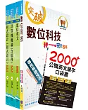 最新 中華電信招考工務類：專業職(四)第一類專員（資訊系統開發及維運）套書（贈英文單字書、題庫網帳號、雲端課程）