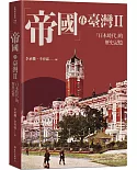 帝國 在臺灣II：「日本時代」的歷史記憶