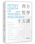 西方哲學十五講