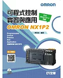 可程式控制實習與應用：OMRONNX1P2(第三版)(附範例光碟)