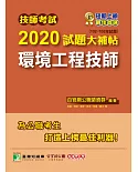 技師考試2020試題大補帖【環境工程技師】(102～108年試題)