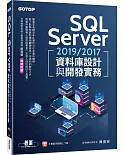 SQL Server 2019/2017資料庫設計與開發實務