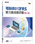 電腦會計IFRS實力養成暨評量（第二版）