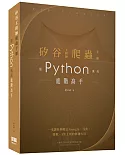 矽谷工程師爬蟲手冊：用Python成為進階高手