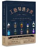 工藝琴酒全書（贈限量「世界琴酒地圖海報」）：歷史、製程、全球夢幻酒款與應用調酒
