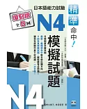 精準命中！日本語能力試驗N4模擬試題（復刻版）（再版）
