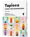珍珠奶茶 水果茶 開店夢想技術教本：開一家手搖飲料店！