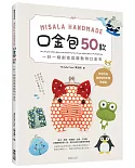 Misala Handmade 口金包50款：一針一線創造逗趣動物口金包