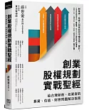 創業股權規劃實戰聖經：給台灣新創、投資者的募資、估值、財務問題解決指南