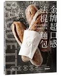 金牌超口感法棍麵包：烤出皮薄濕潤的手揉極致美味