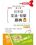 攜帶本 精修關鍵字版 日本語文法・句型辭典：N1、N2、N3、N4、N5文法辭典(50K+DVD)