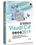 從零開始學Visual C# 2019程式設計