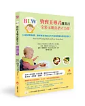 BLW寶寶主導式離乳法全彩示範食譜大公開：99道成長食譜，讓寶寶透過自己的手盡情探索與學習怎麼吃！