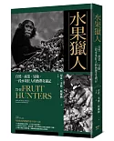 水果獵人：自然、商業、冒險，一段水果狂人的熱帶奇遇記