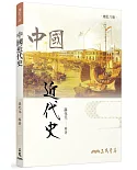中國近代史（增訂八版）